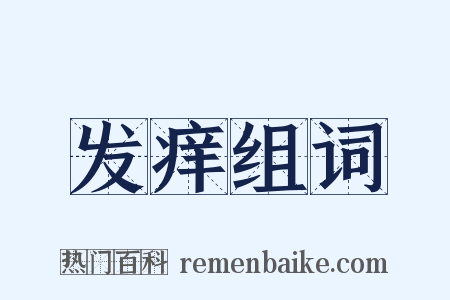 发痒组词是什么意思的图片